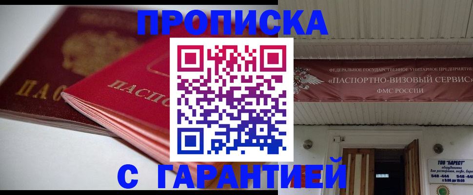 прописка гарантия в Канаше